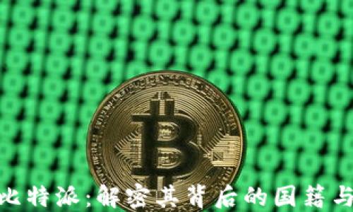 baioti比特派:解密其背后的国籍与影响力
