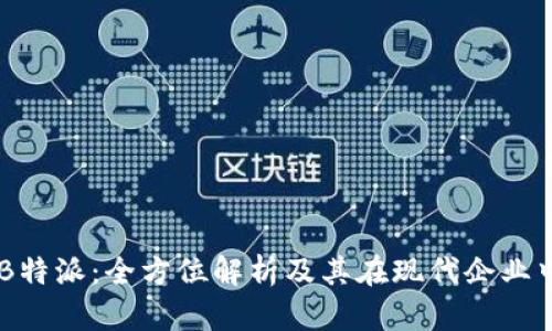 探索D B特派:全方位解析及其在现代企业中的应用