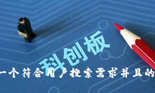 思考一个符合用户搜索需求并且的，放进