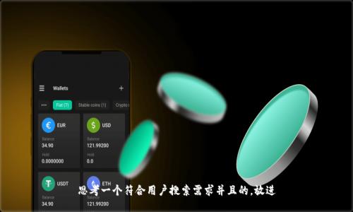 思考一个符合用户搜索需求并且的，放进