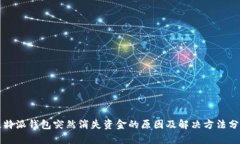 比特派钱包突然消失资金