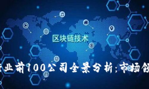 2023年比特币行业前100公司全景分析：市场领航者与创新先锋