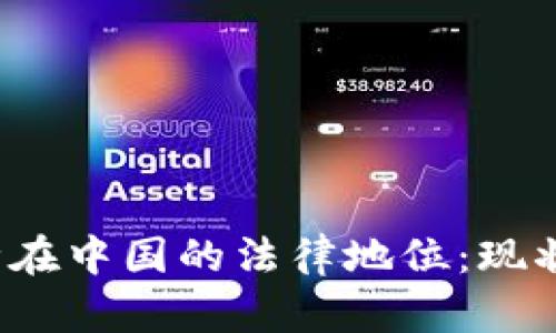 Web3.0币种在中国的法律地位：现状与未来展望