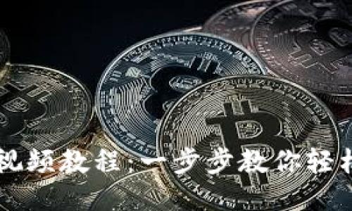 比特派提现视频教程:一步步教你轻松提现比特币