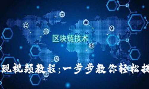 比特派提现视频教程:一步步教你轻松提现比特币