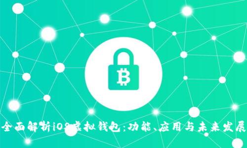 全面解析iOS虚拟钱包:功能、应用与未来发展