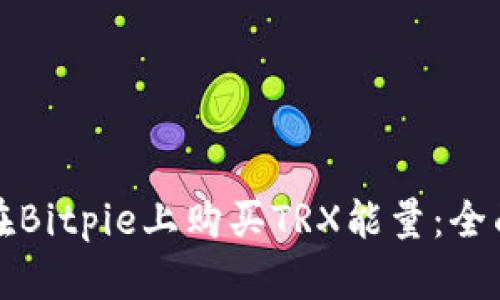 如何在Bitpie上购买TRX能量:全面指南