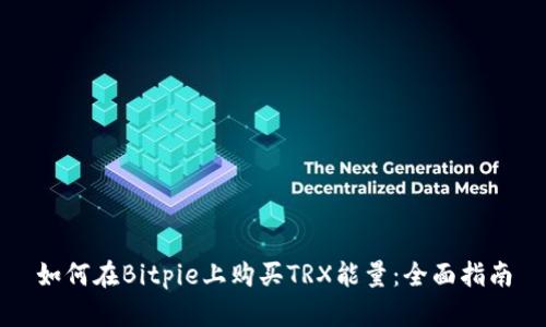 如何在Bitpie上购买TRX能量:全面指南