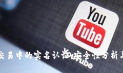 数字货币交易中的实名认