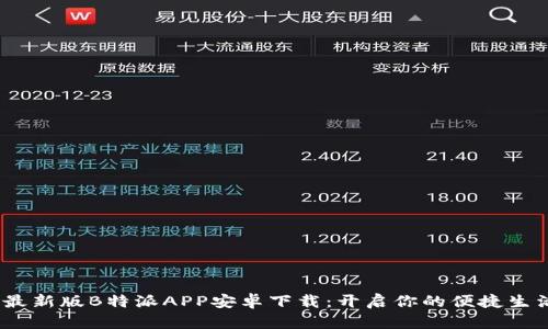 2023最新版B特派APP安卓下载:开启你的便捷生活之旅