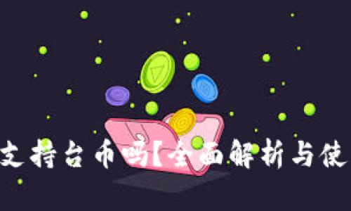 B特派支持台币吗?全面解析与使用指南