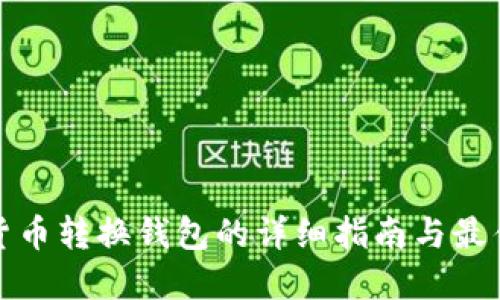 数字货币转换钱包的详细指南与最佳实践