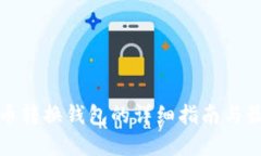 数字货币转换钱包的详细