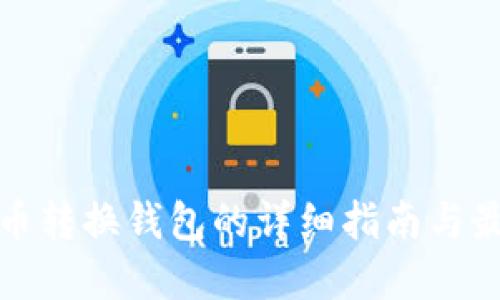 数字货币转换钱包的详细指南与最佳实践
