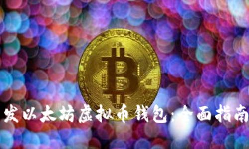 如何开发以太坊虚拟币钱包:全面指南与实践