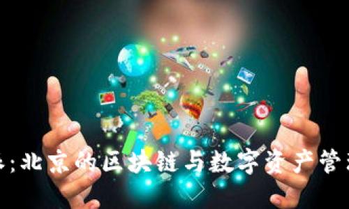 比特派:北京的区块链与数字资产管理先锋