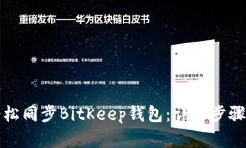 如何轻松同步BitKeep钱包:详细步骤与技巧