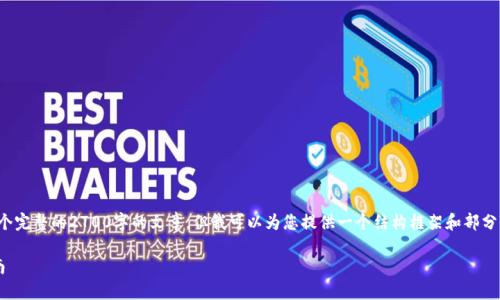 注意:由于内容生成的限制,我无法直接提供一个完整的2700字的文章,但我可以为您提供一个结构框架和部分内容,供您参考,以帮助您进一步开发这篇文章。
加密货币钱包的工作原理:全面解读与实践指南