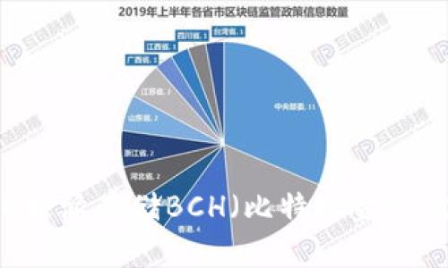 如何在B特派存储BCH（比特现金）：完整指南