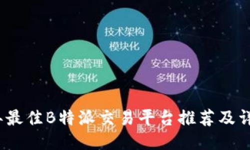 2023年最佳B特派交易平台推荐及详细评测