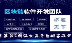 2023年最佳B特派交易平台推