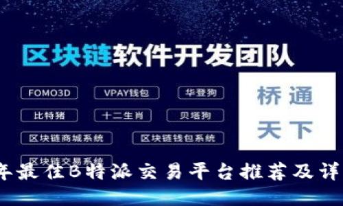 2023年最佳B特派交易平台推荐及详细评测