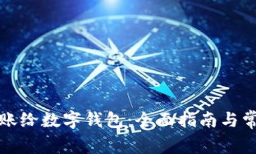 如何顺利转账给数字钱包:全面指南与常见问题解答