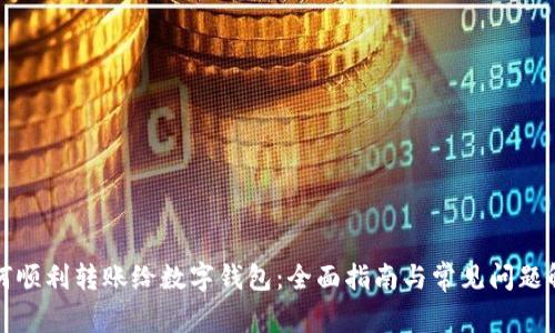如何顺利转账给数字钱包:全面指南与常见问题解答