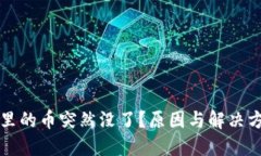 比特派里的币突然没了？