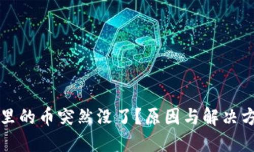 比特派里的币突然没了?原因与解决方案详解