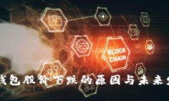 区块链钱包股价下跌的原