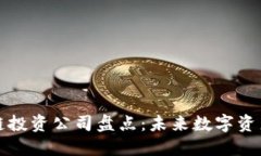 十大区块链投资公司盘点