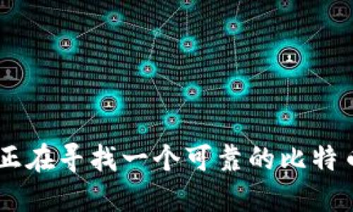 第一部分


  如何安全下载BitP钱包：全面指南及推荐网站 / 

关键词
 guanjianci BitP钱包下载, 比特币钱包, 加密货币安全, 钱包推荐 /guanjianci 

---

### BitP钱包简介

在数字货币普及的今天，一个可靠和安全的加密货币钱包显得尤为重要。BitP钱包便是其中一个备受欢迎的钱包选择。它不止支持比特币的存储与交易，还逐渐扩展支持其他加密货币。在本文中，我们将带您了解BitP钱包的下载方式、使用方法及其安全性，同时还会推荐一些可靠的下载网站。

### BitP钱包的特点

BitP钱包不仅仅是一个存储加密货币的工具，它还为用户提供了诸多便捷的功能。首先，BitP钱包的用户界面友好，即使是新手也能快速上手。其次，其安全性方面，BitP钱包采用了多重加密技术和冷存储方案，有效保障用户资产的安全。此外，BitP钱包还支持多种语言，为全球用户提供了便利。

### 如何下载BitP钱包？

下载BitP钱包其实非常简单，用户只需访问官网下载页面，按照以下步骤进行操作即可：

1. **访问官网**：打开浏览器，输入BitP钱包的官方网站地址。通常在进行这一操作时，建议大家使用安全的网络环境，以防钓鱼网站。
  
2. **选择下载版本**：在官网上，您可以看到不同操作系统（如Windows、macOS、Linux、iOS和Android）的下载链接。选择适合您设备的版本。

3. **下载程序**：点击下载链接，按照提示完成下载。

4. **安装钱包**：下载完成后，打开安装程序，按照提示进行安装。安装过程简单直观，通常只需点击“下一步”即可。

5. **创建/导入钱包**：安装完成后，您可以选择创建新钱包或导入已有的钱包。在创建新钱包时，系统会生成一个助记词，务必妥善保存。

### 使用BitP钱包的步骤

成功下载并安装BitP钱包后，用户可以开始进行操作。这里有一些基本步骤：

1. **创建新钱包或导入钱包**：首次使用时，需要创建一个新钱包或者导入已有的。这一步骤至关重要，确保您的助记词或私钥得到安全保存。

2. **添加资金**：在钱包界面中，您可以选择“接收”选项，生成一个地址，您可以通过其他加密货币交易所或其他钱包向该地址转账。

3. **发送资金**：若您需要发送比特币或其他加密货币，可以选择“发送”选项，输入接收地址及金额，确认无误后进行交易。

4. **查看交易记录**：在“交易记录”模块，您可以查看所有的交易历史记录，了解资金流动情况。

5. **定期备份**：为了避免因设备丢失或损坏造成资金损失，用户需定期备份钱包数据。

### BitP钱包的安全性

安全性是数字货币钱包最重要的考虑因素之一。BitP钱包采取了多种安全措施：

1. **多重加密**：运用多重加密算法，确保用户在进行交易时，信息不会被截取。

2. **冷存储**：将大部分资金存储在冷钱包中，减少在线存储带来的风险。

3. **双重验证**：用户可以开启双重验证功能，为账户增加一道安全保护。

4. **定期更新**：BitP钱包会定期发布安全更新，用户应定期检查更新，并确保使用的是最新版本。

5. **社区反馈**：BitP钱包具有良好的社区反馈机制，若发现安全漏洞，用户和开发团队能够及时沟通和修复。

---

### 常见问题解答

#### 问题一：如何判断BitP钱包的安全性？

判断BitP钱包的安全性

在选择数字货币钱包时，安全性是用户关注的重点。以下几个方面可以帮助判断BitP钱包的安全性：

1. **加密技术**：查看钱包是否采用了行业标准的加密技术，包括SSL证书、数据加密等。

2. **代码开源**：很多安全性高的钱包会选择开源，用户可以查看代码，确保其没有后门和漏洞。

3. **社区反馈**：检查用户的评价和社区论坛上的讨论，了解其他用户的使用体验和安全问题。

4. **历史记录**：查看BitP钱包是否有安全事件的历史记录。一个长期稳定无问题的钱包更加可信。

5. **团队背景**：了解开发团队的背景，例如是否有经验丰富的开发者，是否获得过行业认可奖项。

#### 问题二：BitP钱包有什么费用？

BitP钱包费用详解

使用比特币或其他加密货币钱包时，涉及的一些费用主要包括：

1. **交易费用**：发送和接收比特币时，网络会产生交易费用。每笔交易需要支付一定费用给矿工，费用多少根据网络拥堵程度而定。

2. **提现费用**：若您将资金从BitP钱包提现到银行或其他平台，有些平台可能会收取提现费用。

3. **转账费用**：在从一个钱包转移到BitP钱包时，您可能需要支付转账费用，具体费用由发送方钱包或交易所规定。

4. **服务费用**：某些钱包会收取服务费用，用于支持其运营成本。

5. **隐性费用**：在某些情况下，可能会有跨国交易产生的货币转换费用等隐性费用。

#### 问题三：BitP钱包如何进行备份和恢复？

备份与恢复BitP钱包

数据丢失是数字钱包用户最大的担忧之一，因此，定期备份至关重要。

1. **备份步骤**：在BitP钱包中，找到“备份”选项。系统会提示您下载一个备份文件，确保将其存储在安全的地方，比如U盘或加密云存储中。

2. **助记词备份**：在创建钱包时，系统会提供助记词。务必将其记录并妥善保存，任何人如果获得了这个助记词，就可以恢复您的钱包。

3. **定期更新备份**：每当钱包内容发生变化时，记得更新备份，以确保备份是最新的。

4. **恢复步骤**：若您需要恢复钱包，在安装BitP钱包时选择“恢复已有钱包”，然后输入助记词或导入备份文件即可。

5. **防范措施**：避免将备份文件存储在在线环境中，以减少被黑客攻击的风险。

#### 问题四：BitP钱包支持哪些加密货币？

支持的加密货币类型

BitP钱包不仅支持比特币，还支持多种主流和小众加密货币。常见的支持币种包括：

1. **比特币（BTC）**：这是BitP钱包的主要支持币种，处理速度快，广受欢迎。

2. **以太坊（ETH）**：作为第二大加密货币，以太坊在许多钱包中都是标配。

3. **瑞波币（XRP）**：BitP钱包也支持瑞波币，为用户提供更多选择。

4. **莱特币（LTC）**：作为比特币的“轻量版”，莱特币在许多钱包中也有涉及。

5. **其他币种**：除了主流币种，BitP钱包还可能不定期支持一些新兴币种，建议用户随时检查官方公告。

#### 问题五：BitP钱包是否适合新手使用？

新手适用性分析

对于新手用户来说，选择一个友好的钱包至关重要。BitP钱包之所以适合新手，主要基于以下几点：

1. **用户界面友好**：BitP钱包在设计上注重，便于新手理解和使用。

2. **教程支持**：在官网和社区中，有详细的使用教程和常见问题解答，帮助新手快速上手。

3. **社区活跃**：BitP钱包有一个活跃的社区，新手可以在社区中获得帮助，与更多用户交流。

4. **安全性高**：新手往往对加密货币安全性了解较少，而BitP钱包强调安全设置，减轻了新手在使用过程中的焦虑。

5. **多样化的功能**：BitP钱包同时具备基础和高级功能，用户可根据自己的需求逐步探索。

--- 

### 总结

BitP钱包作为一种多功能、用户友好的数字货币钱包，非常适合广大用户使用。安全性、界面和操作简便性等特点都为其点赞。如果你正在寻找一个可靠的比特币钱包，BitP钱包绝对值得一试。在使用过程中，务必注意安全和备份，做到万无一失。