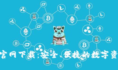 TRC20钱包官网下载:安全、便捷的数字资产管理方案