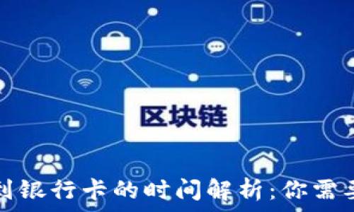 虚拟币提现到银行卡的时间解析:你需要知道的一切