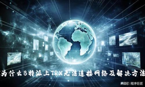 为什么B特派上TRX无法连接网络及解决方法