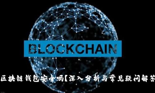 区块链钱包安全吗?深入分析与常见疑问解答