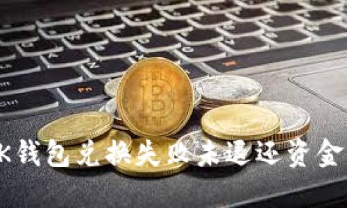 解决BK钱包兑换失败未退还资金的问题