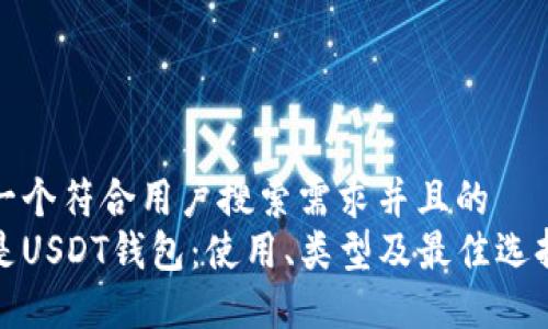 思考一个符合用户搜索需求并且的
什么是USDT钱包:使用、类型及最佳选择详解
