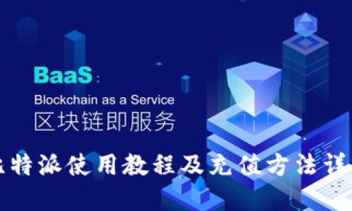 比特派使用教程及充值方法详解