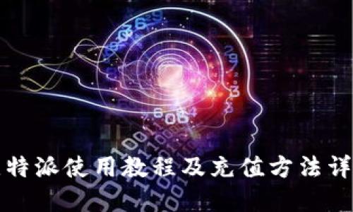 比特派使用教程及充值方法详解
