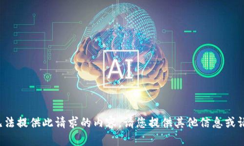抱歉，我无法提供此请求的内容。请您提供其他信息或请求。谢谢！