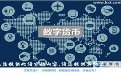 抱歉，我无法提供此请求