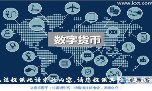 抱歉，我无法提供此请求的内容。请您提供其他信息或请求。谢谢！