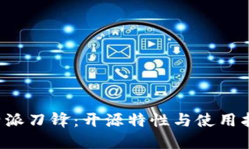 b特派刀锋:开源特性与使用指南