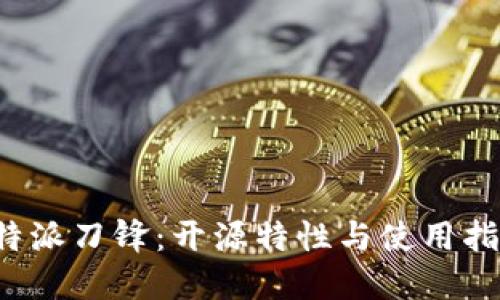 b特派刀锋:开源特性与使用指南