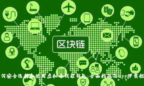 如何安全选择和使用虚拟币钱能钱包:全面指南及app下载推荐