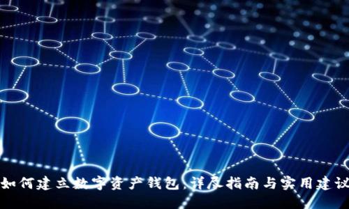 如何建立数字资产钱包:详尽指南与实用建议