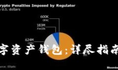 如何建立数字资产钱包：