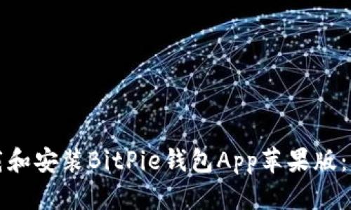 如何下载和安装BitPie钱包App苹果版:详细指南